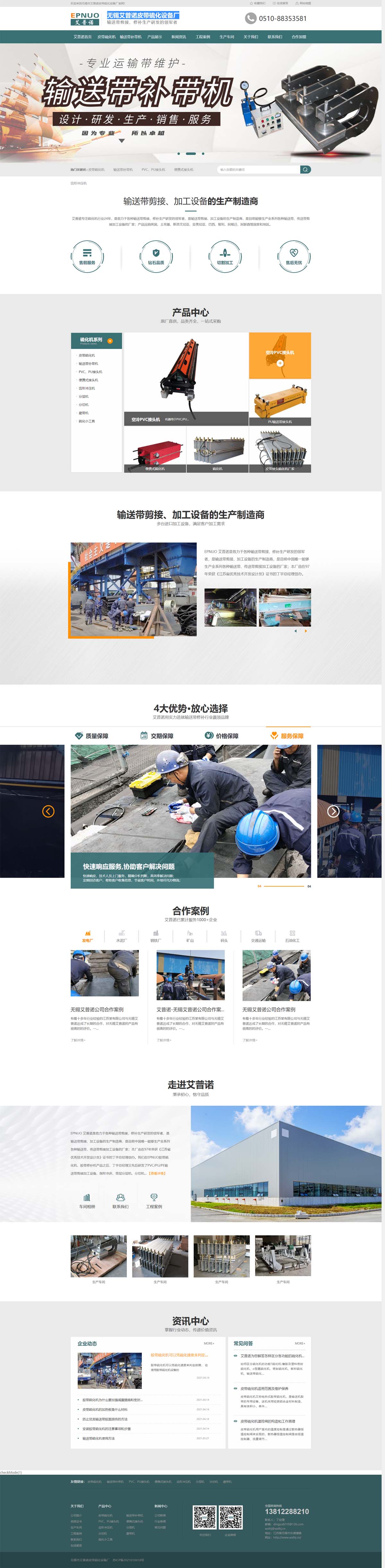 無錫市艾普諾皮帶硫化設(shè)備廠硫化機(jī)，皮帶硫化機(jī)，皮帶接頭機(jī)，輸送帶硫化機(jī)，皮帶硫化設(shè)備.jpg
